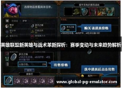 英雄联盟新英雄与战术革新探析：赛季变动与未来趋势解析