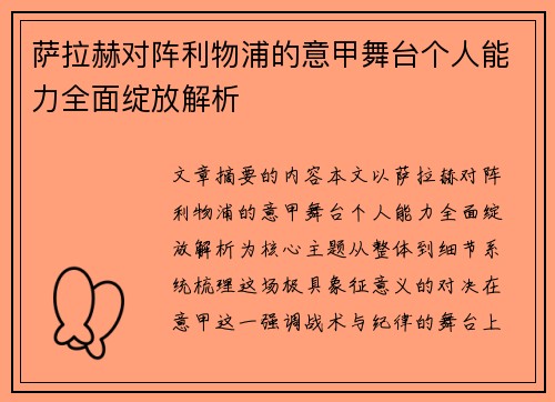 萨拉赫对阵利物浦的意甲舞台个人能力全面绽放解析
