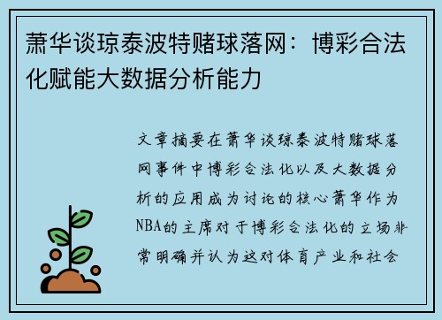 萧华谈琼泰波特赌球落网：博彩合法化赋能大数据分析能力