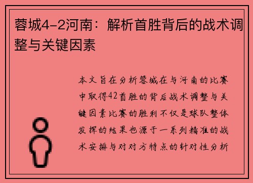 蓉城4-2河南:解析首胜背后的战术调整与关键因素 蓉城4-2河南:解析首胜背后的战术调整与关键因素
