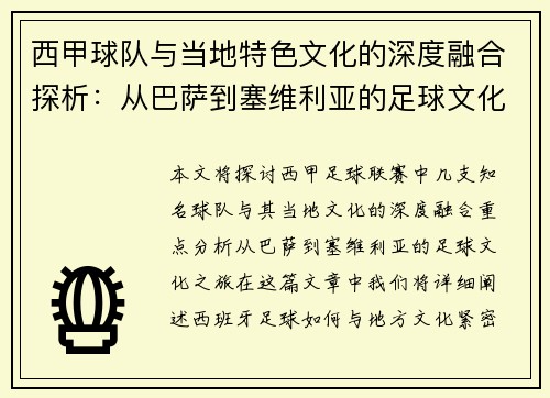 西甲球队与当地特色文化的深度融合探析：从巴萨到塞维利亚的足球文化之旅