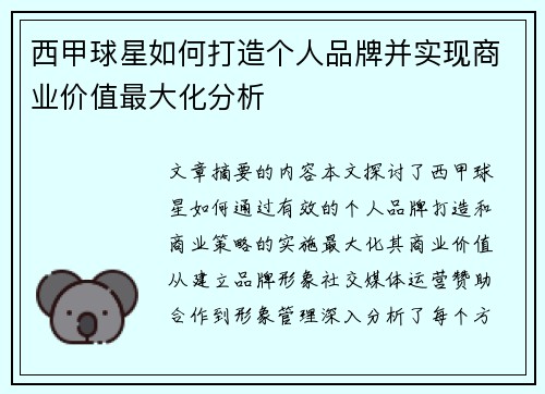 西甲球星如何打造个人品牌并实现商业价值最大化分析