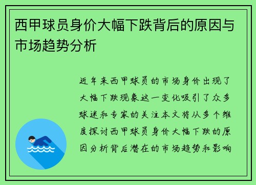 西甲球员身价大幅下跌背后的原因与市场趋势分析