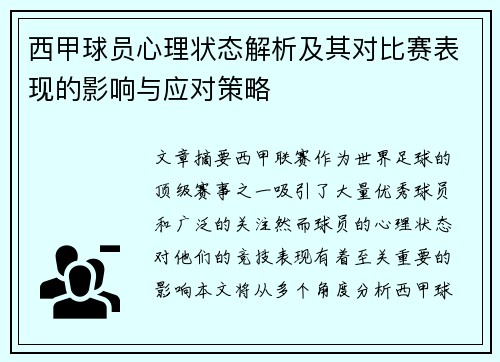 西甲球员心理状态解析及其对比赛表现的影响与应对策略