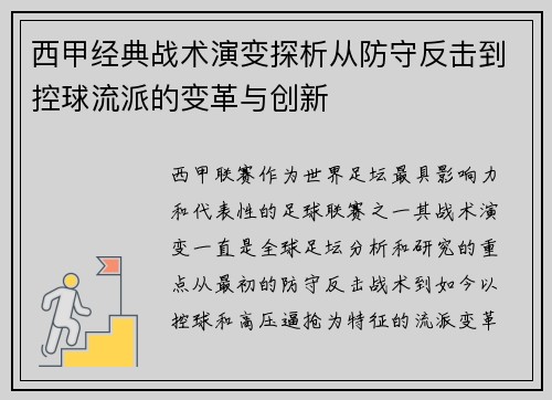 西甲经典战术演变探析从防守反击到控球流派的变革与创新 西甲经典战术演变探析从防守反击到控球流派的变革与创新