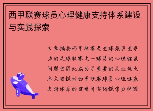 西甲联赛球员心理健康支持体系建设与实践探索 西甲联赛球员心理健康支持体系建设与实践探索