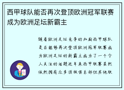 西甲球队能否再次登顶欧洲冠军联赛成为欧洲足坛新霸主 西甲球队能否再次登顶欧洲冠军联赛成为欧洲足坛新霸主