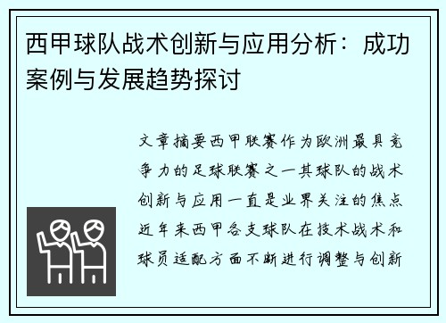 西甲球队战术创新与应用分析：成功案例与发展趋势探讨