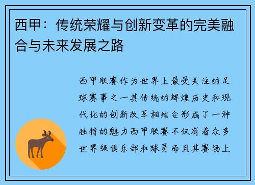 西甲:传统荣耀与创新变革的完美融合与未来发展之路 西甲:传统荣耀与创新变革的完美融合与未来发展之路