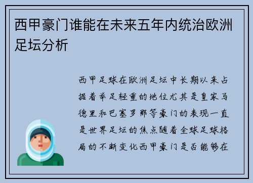 西甲豪门谁能在未来五年内统治欧洲足坛分析 西甲豪门谁能在未来五年内统治欧洲足坛分析
