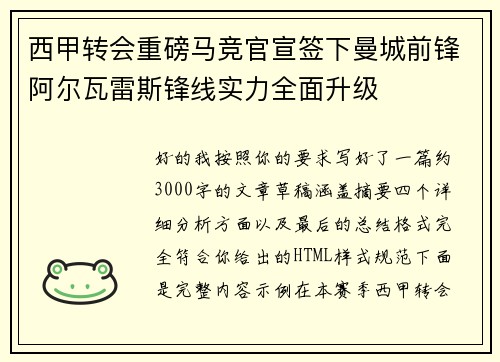 西甲转会重磅马竞官宣签下曼城前锋阿尔瓦雷斯锋线实力全面升级