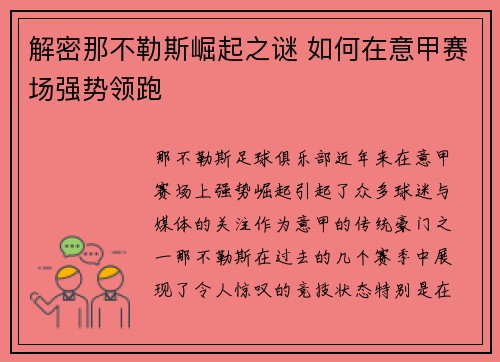 解密那不勒斯崛起之谜 如何在意甲赛场强势领跑