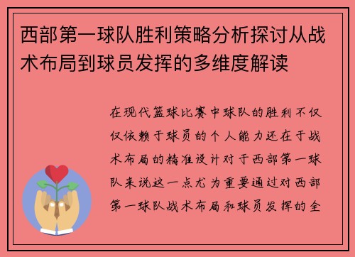 西部第一球队胜利策略分析探讨从战术布局到球员发挥的多维度解读