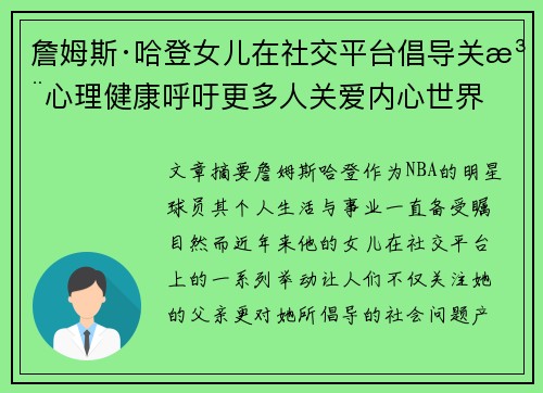詹姆斯·哈登女儿在社交平台倡导关注心理健康呼吁更多人关爱内心世界