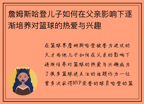 詹姆斯哈登儿子如何在父亲影响下逐渐培养对篮球的热爱与兴趣