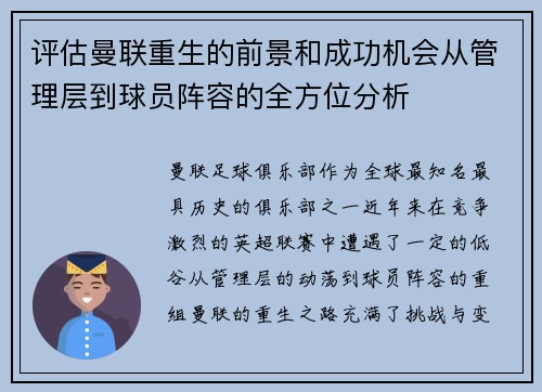 评估曼联重生的前景和成功机会从管理层到球员阵容的全方位分析 评估曼联重生的前景和成功机会从管理层到球员阵容的全方位分析