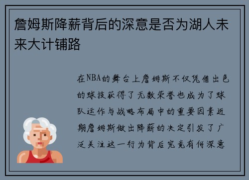 詹姆斯降薪背后的深意是否为湖人未来大计铺路