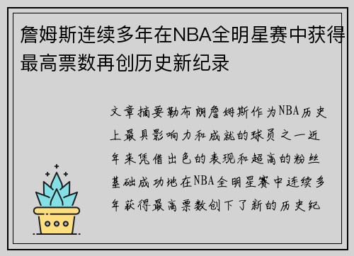 詹姆斯连续多年在NBA全明星赛中获得最高票数再创历史新纪录