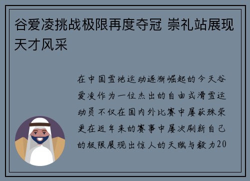 谷爱凌挑战极限再度夺冠 崇礼站展现天才风采