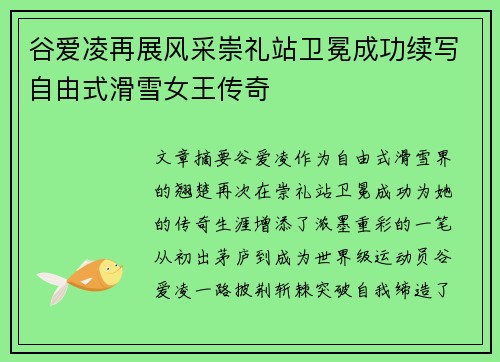 谷爱凌再展风采崇礼站卫冕成功续写自由式滑雪女王传奇