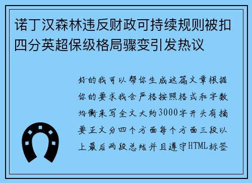 诺丁汉森林违反财政可持续规则被扣四分英超保级格局骤变引发热议