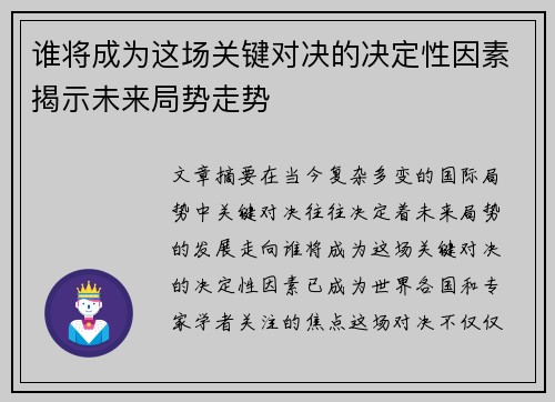 谁将成为这场关键对决的决定性因素揭示未来局势走势
