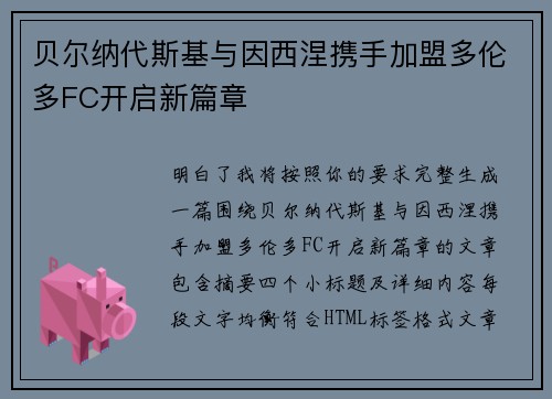 贝尔纳代斯基与因西涅携手加盟多伦多FC开启新篇章