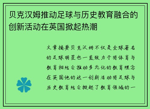 贝克汉姆推动足球与历史教育融合的创新活动在英国掀起热潮 贝克汉姆推动足球与历史教育融合的创新活动在英国掀起热潮