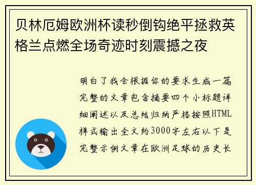 贝林厄姆欧洲杯读秒倒钩绝平拯救英格兰点燃全场奇迹时刻震撼之夜