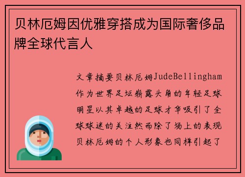 贝林厄姆因优雅穿搭成为国际奢侈品牌全球代言人