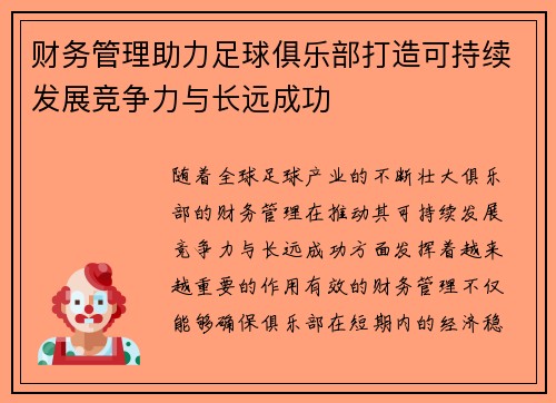 财务管理助力足球俱乐部打造可持续发展竞争力与长远成功