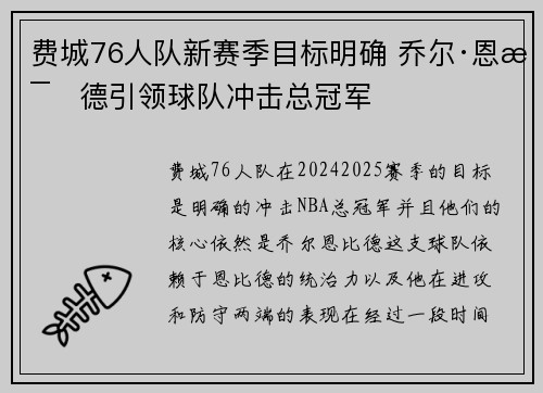 费城76人队新赛季目标明确 乔尔·恩比德引领球队冲击总冠军