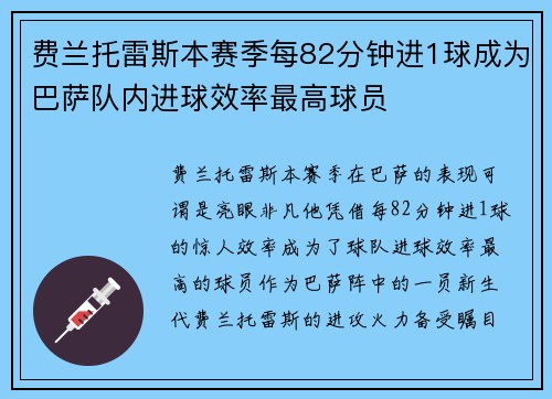 费兰托雷斯本赛季每82分钟进1球成为巴萨队内进球效率最高球员