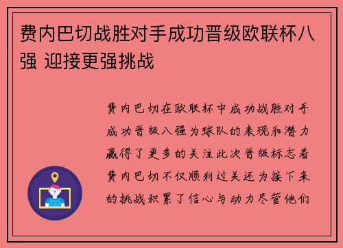 费内巴切战胜对手成功晋级欧联杯八强 迎接更强挑战