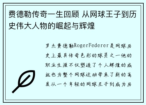 费德勒传奇一生回顾 从网球王子到历史伟大人物的崛起与辉煌