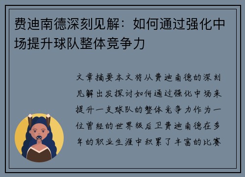 费迪南德深刻见解：如何通过强化中场提升球队整体竞争力