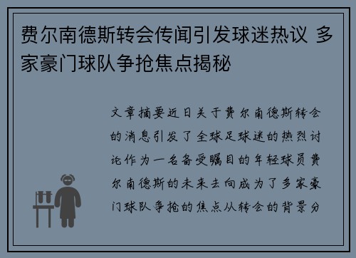 费尔南德斯转会传闻引发球迷热议 多家豪门球队争抢焦点揭秘