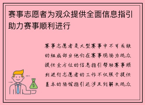 赛事志愿者为观众提供全面信息指引助力赛事顺利进行