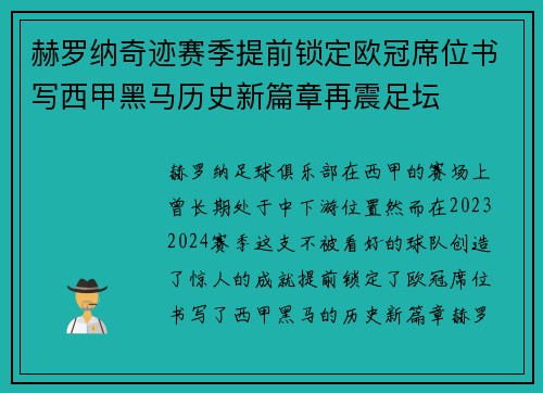赫罗纳奇迹赛季提前锁定欧冠席位书写西甲黑马历史新篇章再震足坛