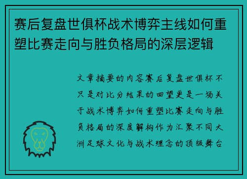 赛后复盘世俱杯战术博弈主线如何重塑比赛走向与胜负格局的深层逻辑