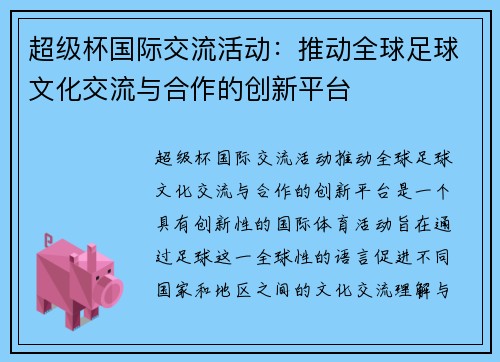 超级杯国际交流活动：推动全球足球文化交流与合作的创新平台