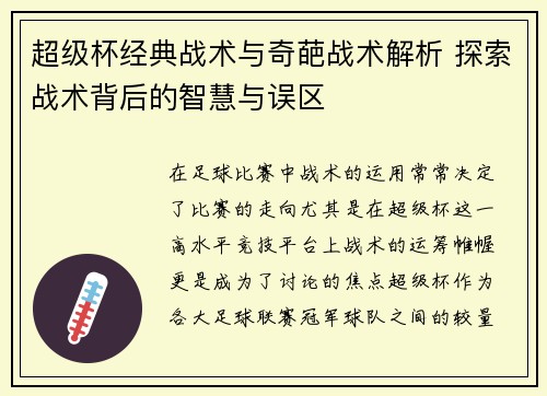 超级杯经典战术与奇葩战术解析 探索战术背后的智慧与误区