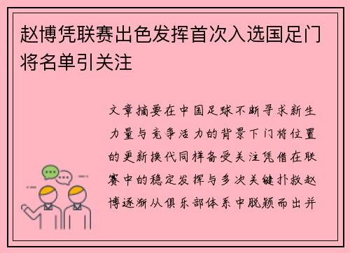 赵博凭联赛出色发挥首次入选国足门将名单引关注