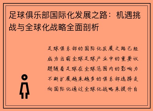 足球俱乐部国际化发展之路：机遇挑战与全球化战略全面剖析