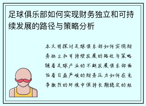 足球俱乐部如何实现财务独立和可持续发展的路径与策略分析