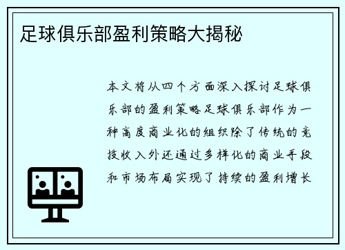 足球俱乐部盈利策略大揭秘