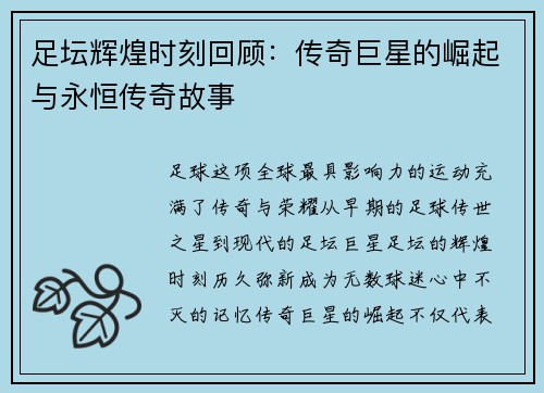 足坛辉煌时刻回顾：传奇巨星的崛起与永恒传奇故事