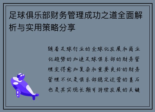 足球俱乐部财务管理成功之道全面解析与实用策略分享