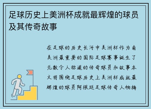 足球历史上美洲杯成就最辉煌的球员及其传奇故事