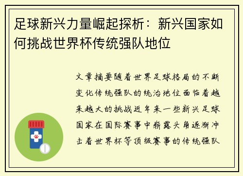 足球新兴力量崛起探析：新兴国家如何挑战世界杯传统强队地位